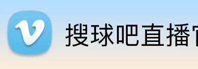搜球吧直播官网 Logo