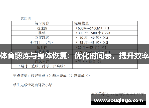 体育锻炼与身体恢复：优化时间表，提升效率