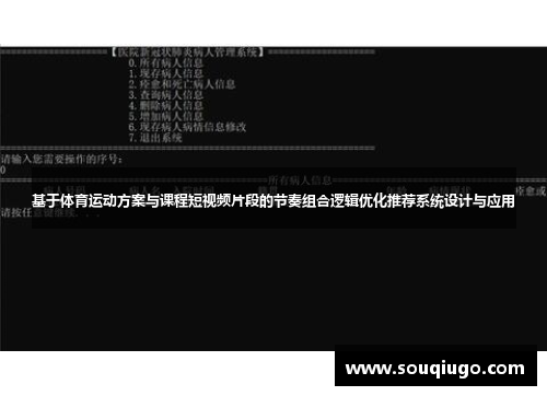 基于体育运动方案与课程短视频片段的节奏组合逻辑优化推荐系统设计与应用