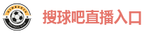 搜球吧直播入口